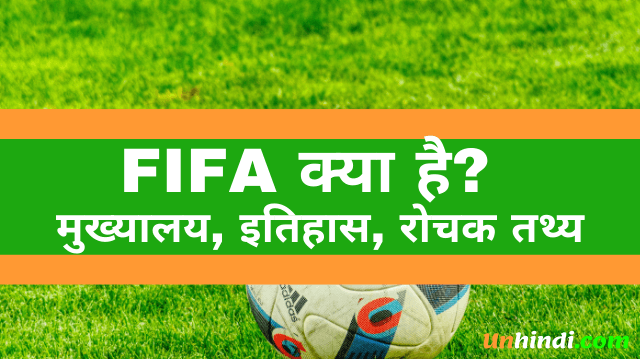 fifa-what-is-fifa-full-form-in-hindi-un-hindi