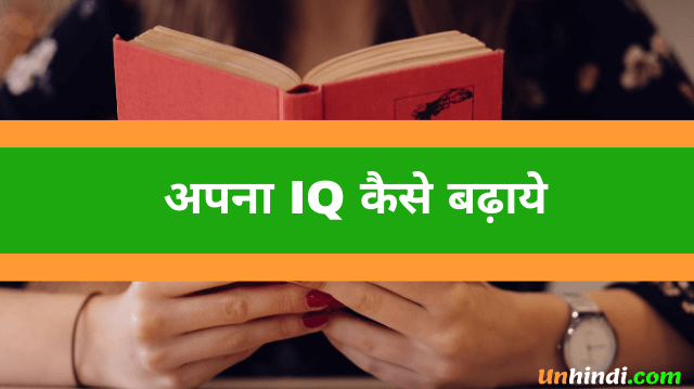 Iq Full Form Iq क्या होता है पूरी जानकारी Un Hindi 1631